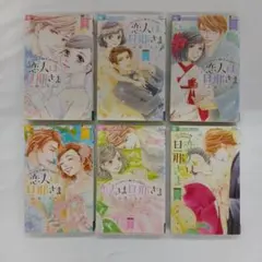 恋人は旦那さま 1～6巻　山田こもも