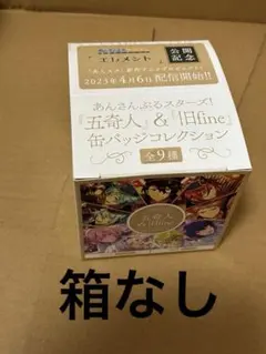 あんスタ　エレメント　五奇人　旧fine 缶バッジコレクション　9個セット