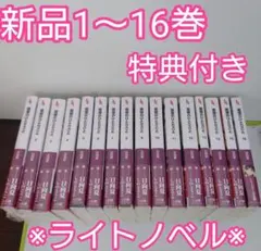薬屋のひとりごと 全巻 1-16巻 日向夏 小説 ライトノベル 購入特典