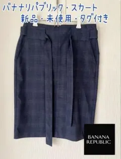 バナナリパブリック・スカート、新品・未使用・タグ付き