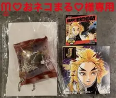 ᙏ̤̫♡おネコまる♡様　専用　煉獄さん