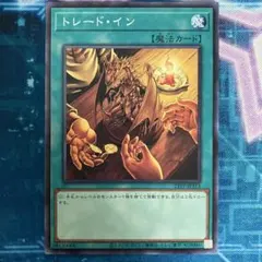 トレード・イン　ノーマル