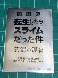 【未開封】転生したらスライムだった件　蒼海の涙編　映画入場者特典　フォト風カード
