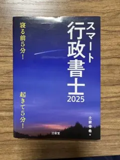 スマート行政書士2025 寝る前5分起きて5分!のサムネイル