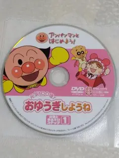 それいけ！アンパンマンDVD　アンパンマンとはじめよう！セル版　ディスクのみ