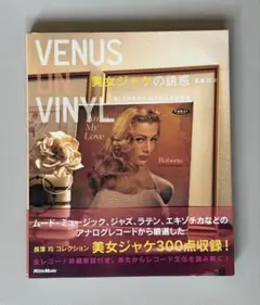 美女ジャケの誘惑◆VENUS ON VINYL 長沢均