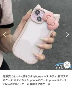 キティちゃん iphone15