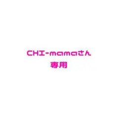 CHI-mama様専用