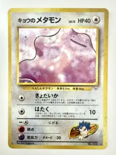 極美品　キョウのメタモン　旧裏　キラ　ホロ ポケモンカード 旧裏 闇からの挑戦 キョウのメタモン ホロ - メルカリ