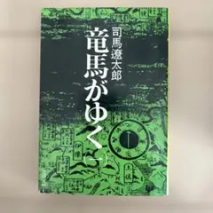 2026年最新】竜馬がゆく 司馬 初版の人気アイテム - メルカリ