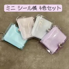 4個セット☆ミニシール帳 透明 キーホルダー リフィル付き ピンク クリア ラメ