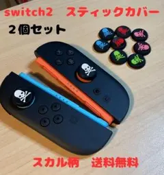 (AB03)switch2☆スティックカバー・スカル柄　2個セット