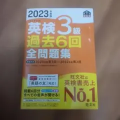 値下げ！2023年度版 英検3級 過去6回全問題集のサムネイル