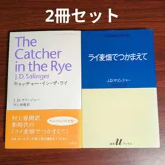 【2冊セット】キャッチャー・イン・ザ・ライ／ライ麦畑でつかまえて