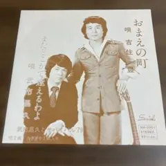自主制作盤　吉住豊 武市昌久とサバイバル'79/おまえの町　またどこかで