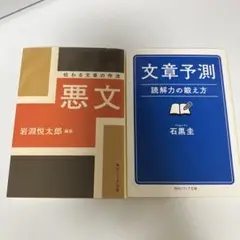 悪文・文章予測 2冊セット