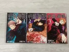 き*ん様 【初版】 呪術廻戦 1巻 2巻 3巻 セット
