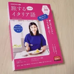 新品　NHK　旅するためのイタリア語　テキスト 6冊セット(10月号〜3月号)のサムネイル