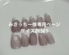 みさっちー様専用ページ