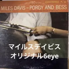 【オリジナル・モノ】マイルス・デイヴィス/PORGY AND BESS　レコード