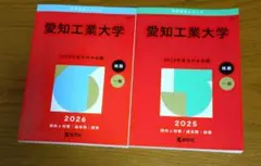 赤本　愛知工業大学 2025 2026 【新品　未使用】