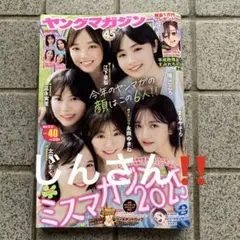 ヤングマガジン40号 ミスマガジン2025
