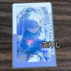 朝日奈まふゆ 箔押し エピカ