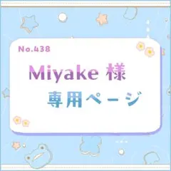 Miyake様 専用ページ