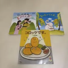 絵本・児童書 3冊セット幼稚園購入