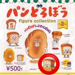 パンどろぼう フィギュアコレクション だい2だん 「まちぶせ」