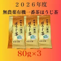 無農薬有機一番茶ほうじ茶　80g×3のサムネイル