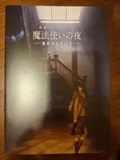 魔法使いの夜　ムビチケ特典　魔術師見習読本