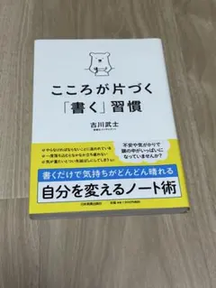 こころが片づく「書く」習慣