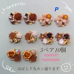 handmade♥︎フラワービジューパーツ☀︎ブラウン☀︎チャーム☀︎資材☀︎貼付【P】