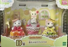 シルバニア きらきらくじ D賞 赤ちゃんパフェトリオセット