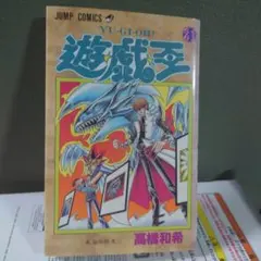 2026年最新】遊戯王 漫画 初版の人気アイテム - メルカリ