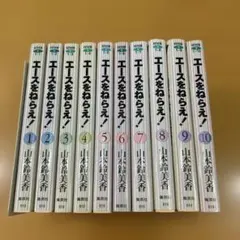 エースをねらえ! 1〜10巻　全巻