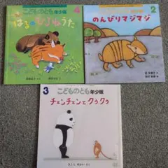 こどものとも年少版　のんびりまじっく　チェンチェンとクゥクゥ