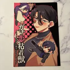 2026年最新】ガチ恋粘着獣 小冊子の人気アイテム - メルカリ