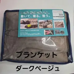 ワークマン メディヒール ウォーム ブランケット ダークベージュ　WORKMAN