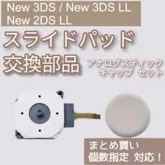 New 3DS 3DSLL 2DSLL スライドパッド スティック 部品 セット