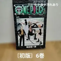 〘初版〙ONE PIECE 6巻