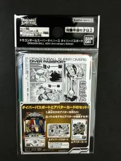 ドラゴンボール スーパーダイバーズ ダイバーパスポート edition 複数有