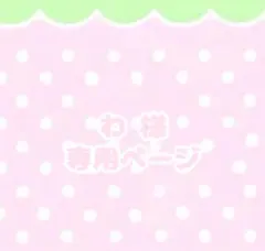 ♡わ 様専用ページ♡
