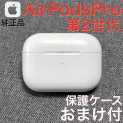 【純正品】Apple AirPods Pro 第2世代 ライトニング 充電ケース