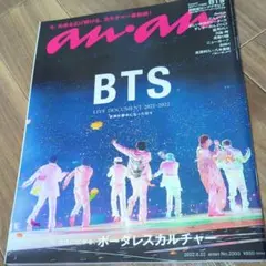 anan 2022.6.22 No.2303 BTS特集号
