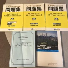 CFP 問題集　ライフプランニング　リタイアメントプランニング　5冊セット