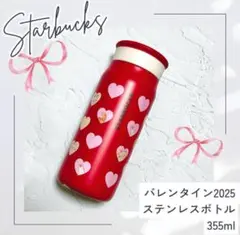 箱付き スタバ　バレンタイン2025ステンレスボトル355ml