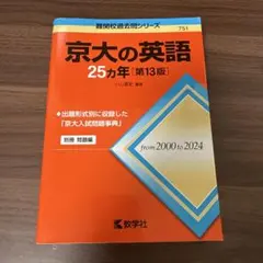 2026年最新】京大の英語25ヶ年の人気アイテム - メルカリ