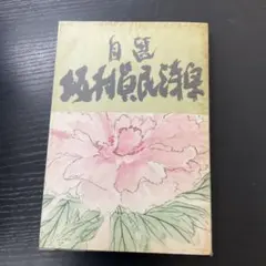 牡丹と薔薇 DVD-BOX 中〈4枚組〉 盤面未使用 - メルカリ